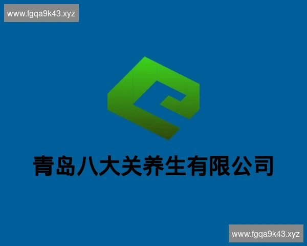 青岛八大关养生有限公司