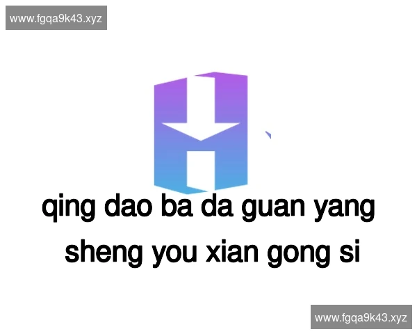 青岛八大关养生有限公司